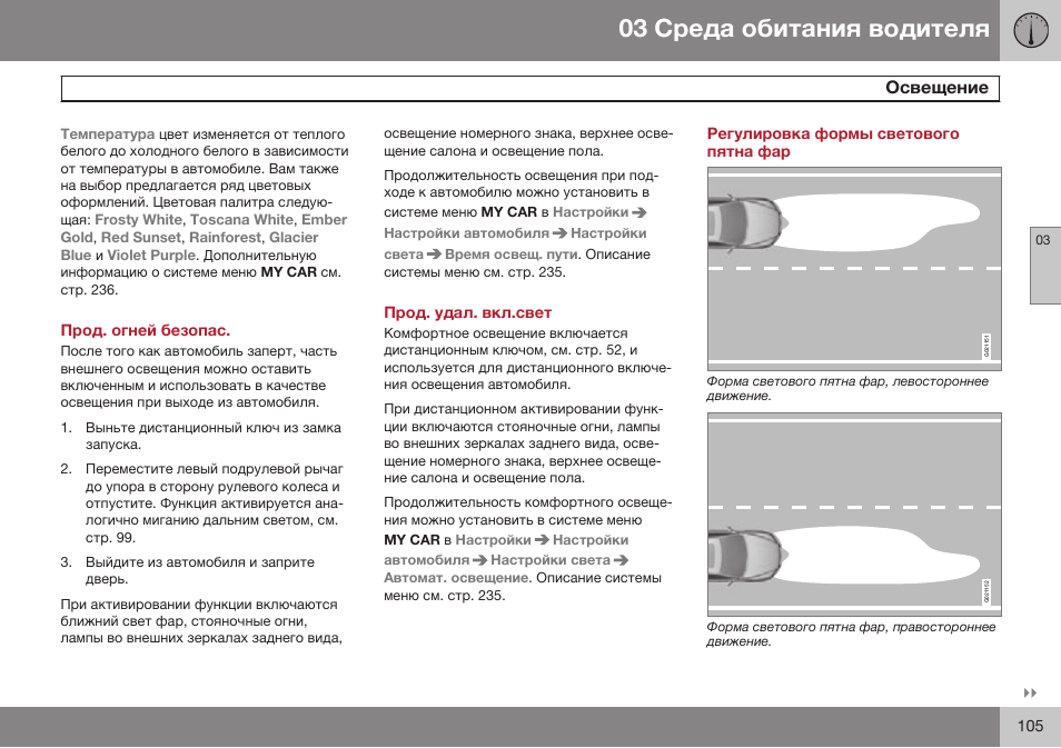 Прод. огней безопас, Прод. удал. вкл.свет, Регулировка формы светового пятна фар | Volvo V40 Cross Country MY14 руководство по эксплуатации User Manual | Page 107 / 472