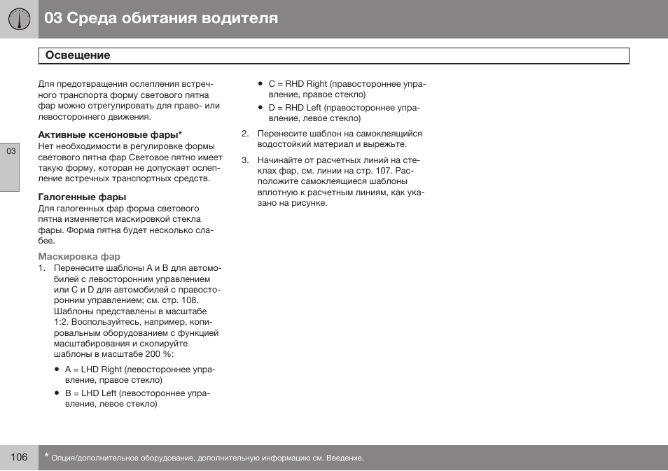Активные ксеноновые фары, Галогенные фары | Volvo V40 Cross Country MY14 руководство по эксплуатации User Manual | Page 108 / 472