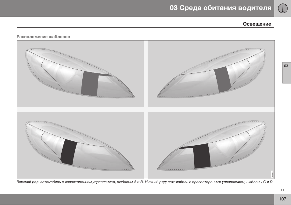 Volvo V40 Cross Country MY14 руководство по эксплуатации User Manual | Page 109 / 472