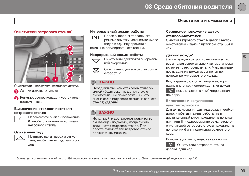 Очистители и омыватели | Volvo V40 Cross Country MY14 руководство по эксплуатации User Manual | Page 111 / 472