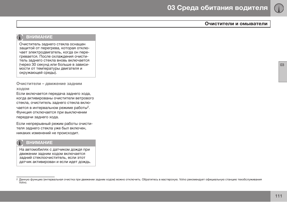 Volvo V40 Cross Country MY14 руководство по эксплуатации User Manual | Page 113 / 472