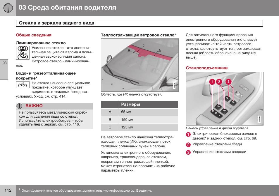 Общие сведения, Стекла и зеркала заднего вида, Стеклоподъемники | Volvo V40 Cross Country MY14 руководство по эксплуатации User Manual | Page 114 / 472