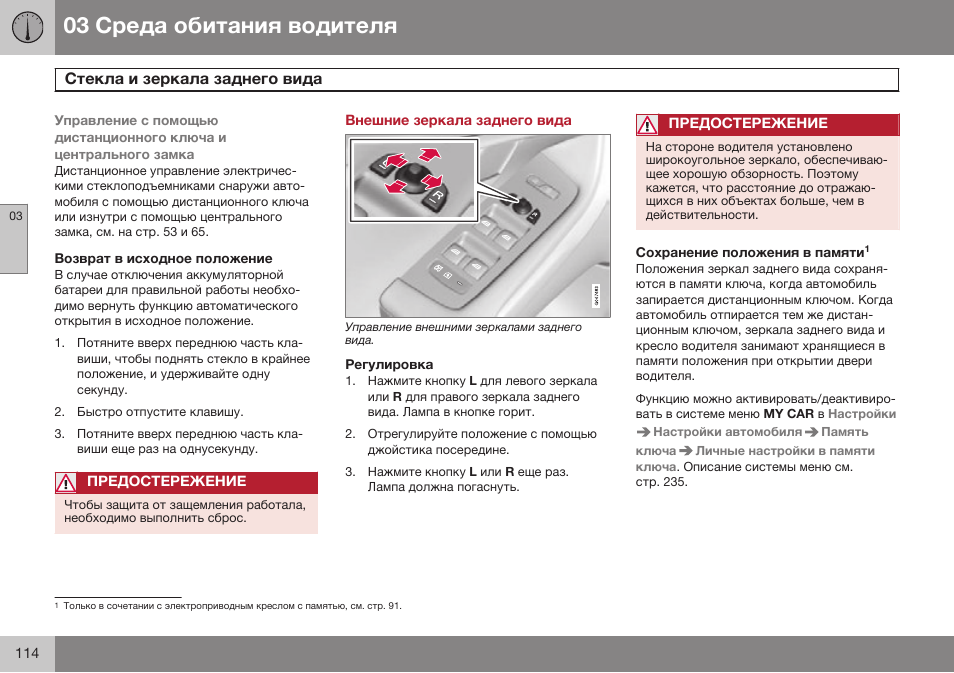 Возврат в исходное положение, Внешние зеркала заднего вида, Регулировка | Сохранение положения в памяти | Volvo V40 Cross Country MY14 руководство по эксплуатации User Manual | Page 116 / 472