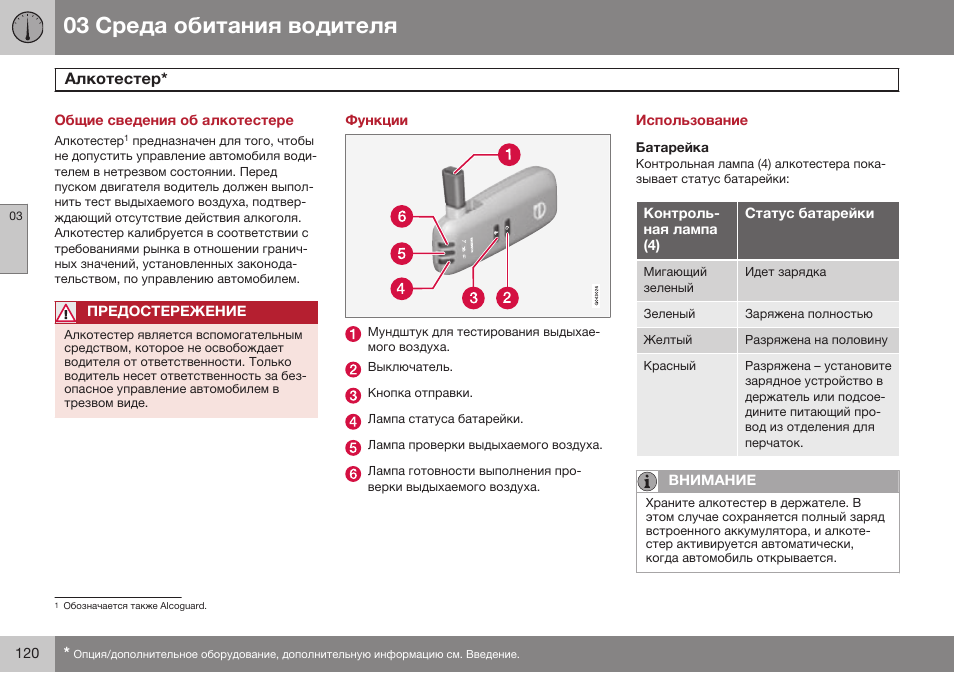 Общие сведения об алкотестере, Алкотестер, Функции | Использование, Батарейка | Volvo V40 Cross Country MY14 руководство по эксплуатации User Manual | Page 122 / 472
