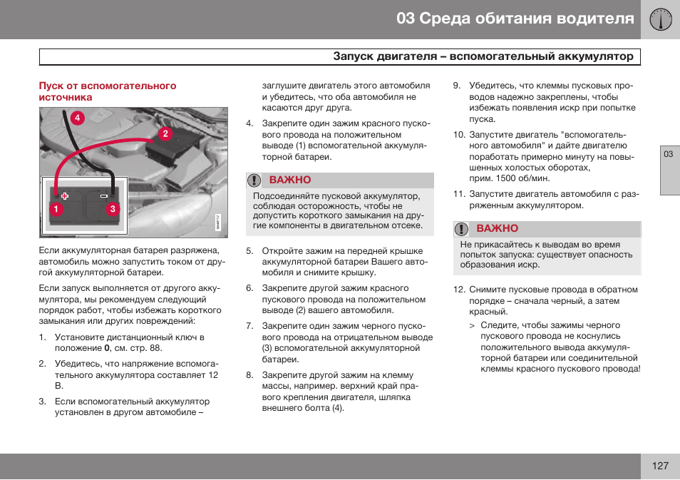 Пуск от вспомогательного источника, Запуск двигателя – вспомогательный аккумулятор | Volvo V40 Cross Country MY14 руководство по эксплуатации User Manual | Page 129 / 472
