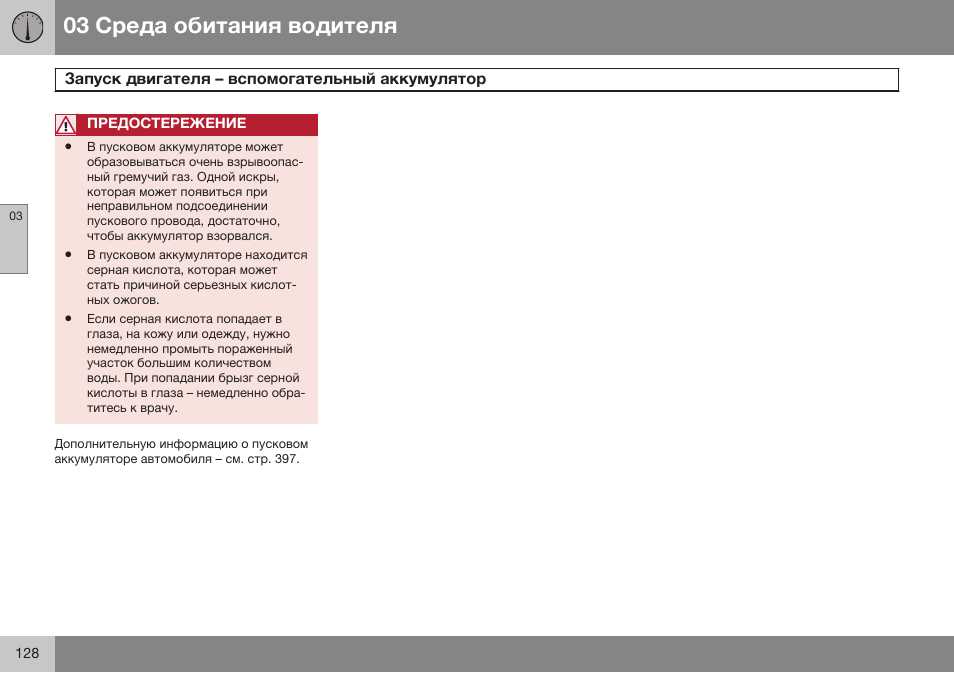 Volvo V40 Cross Country MY14 руководство по эксплуатации User Manual | Page 130 / 472