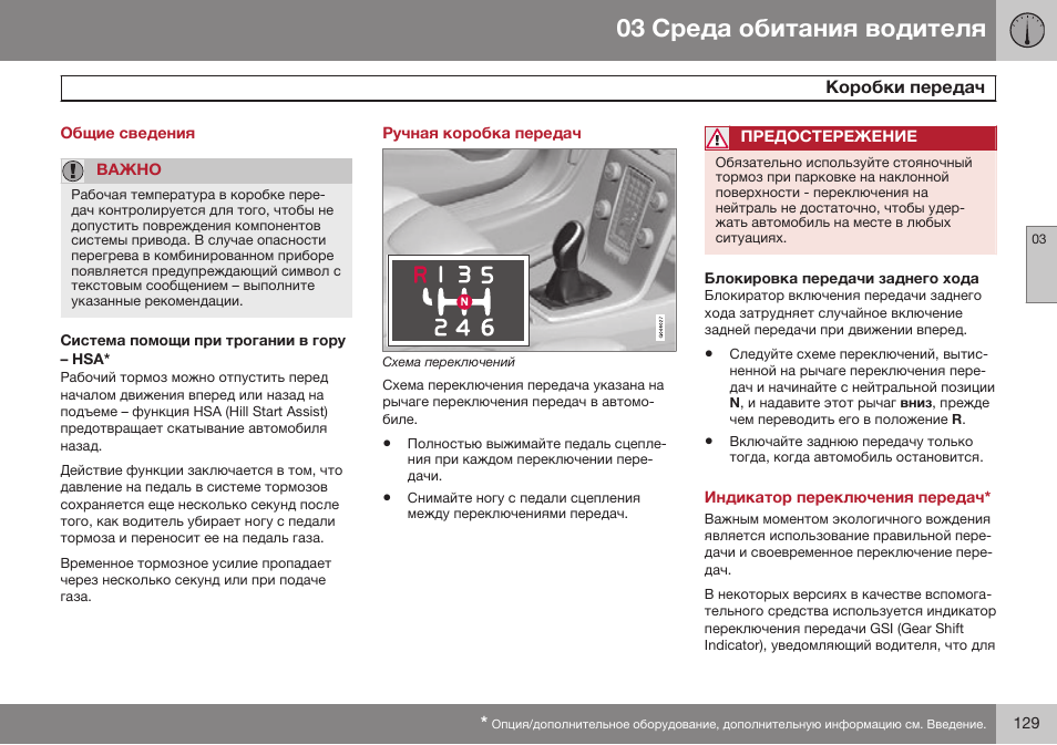 Общие сведения, Коробки передач, Ручная коробка передач | Блокировка передачи заднего хода, Индикатор переключения передач | Volvo V40 Cross Country MY14 руководство по эксплуатации User Manual | Page 131 / 472