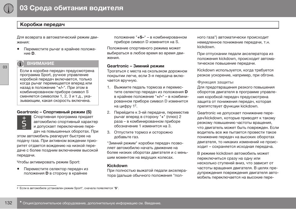 Geartronic– спортивный режим (s), Geartronic– зимний режим, Kickdown | Volvo V40 Cross Country MY14 руководство по эксплуатации User Manual | Page 134 / 472