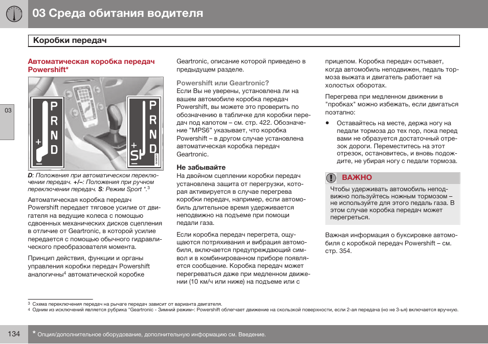 Автоматическая коробка передач powershift, Не забывайте | Volvo V40 Cross Country MY14 руководство по эксплуатации User Manual | Page 136 / 472