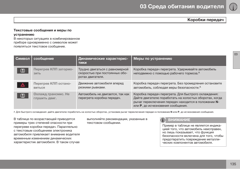 Текстовые сообщения и меры по устранению | Volvo V40 Cross Country MY14 руководство по эксплуатации User Manual | Page 137 / 472
