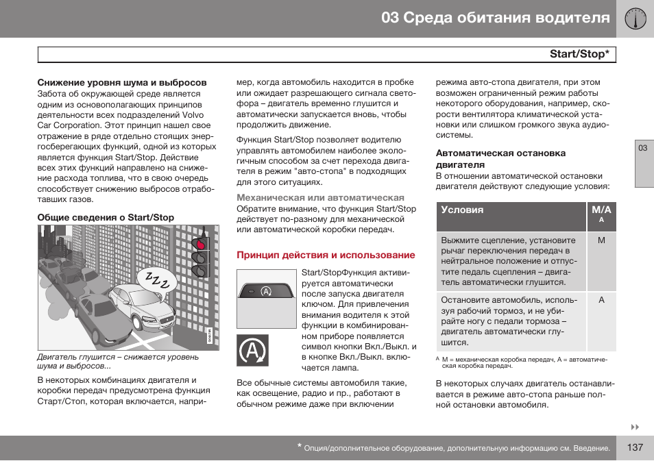 Start/stop, Принцип действия и использование, Автоматическая остановка двигателя | Sгaбг/sгop | Volvo V40 Cross Country MY14 руководство по эксплуатации User Manual | Page 139 / 472