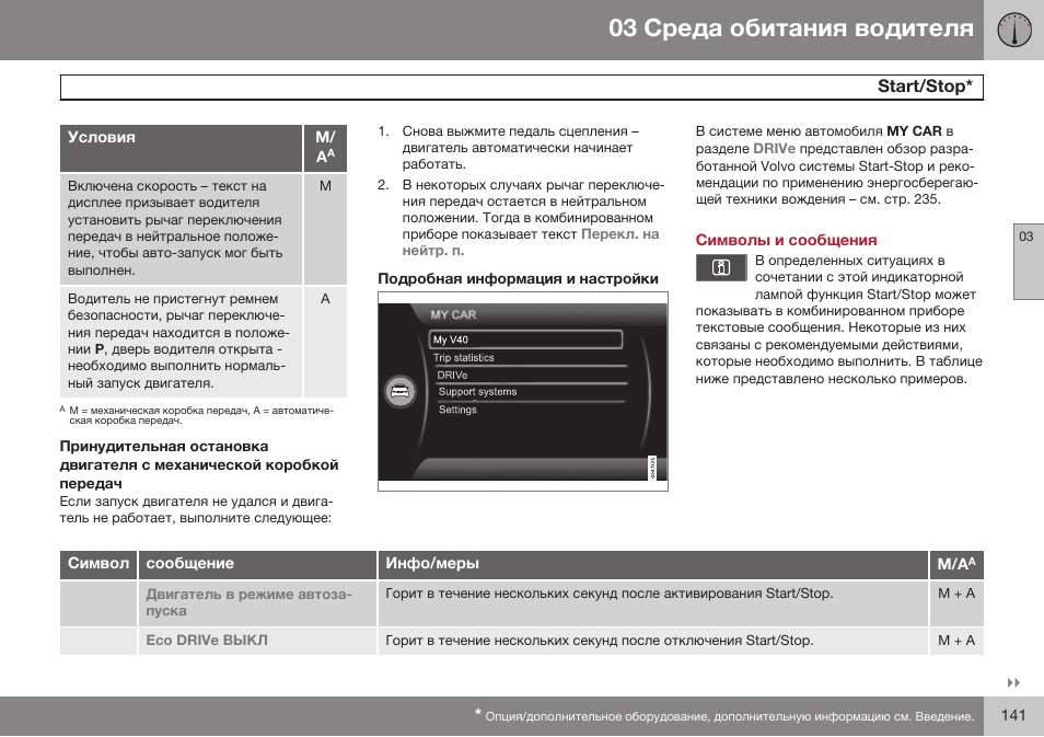 Подробная информация и настройки, Символы и сообщения, Sгaбг/sгop | Volvo V40 Cross Country MY14 руководство по эксплуатации User Manual | Page 143 / 472