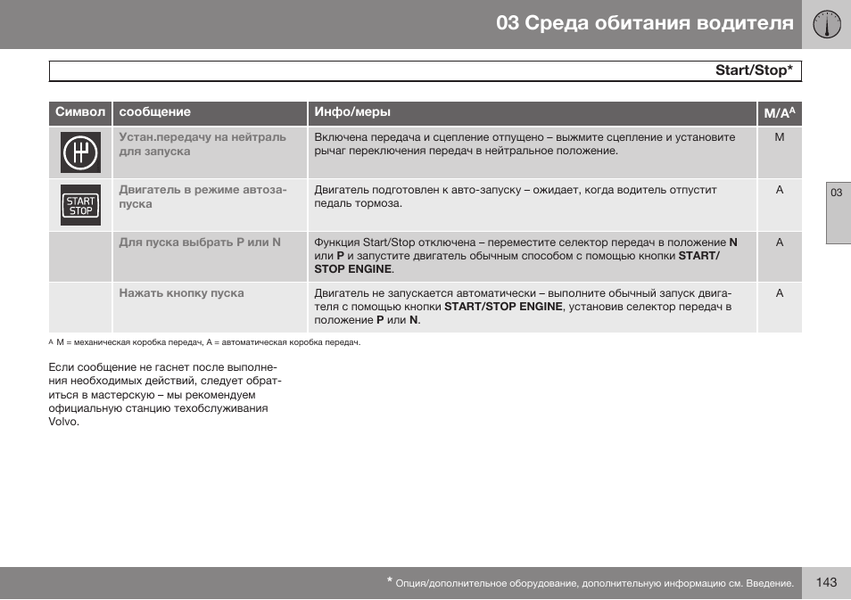 Sгaбг/sгop | Volvo V40 Cross Country MY14 руководство по эксплуатации User Manual | Page 145 / 472