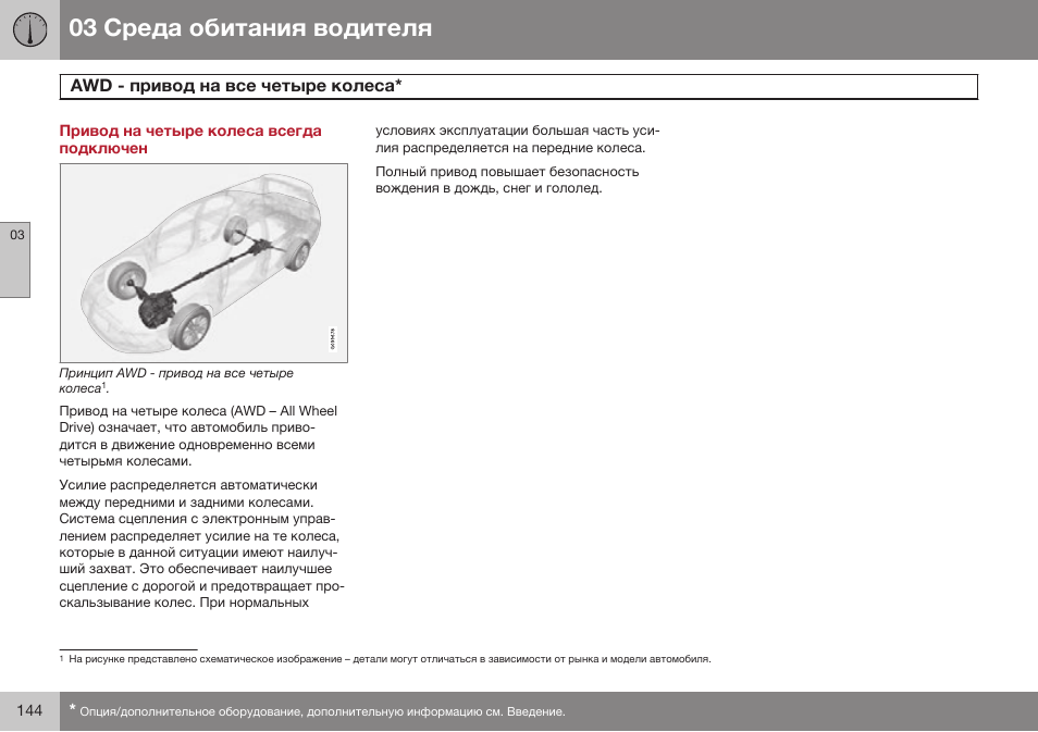 Привод на четыре колеса всегда подключен, Awd - привод на все четыре колеса | Volvo V40 Cross Country MY14 руководство по эксплуатации User Manual | Page 146 / 472