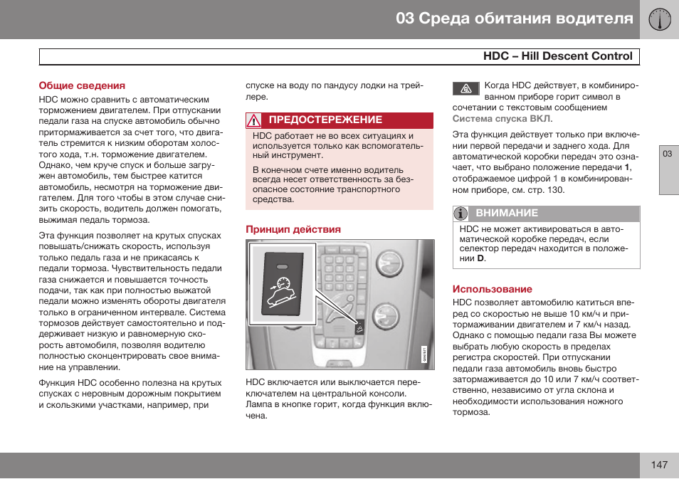 Общие сведения, Hdc – hill descent control, Принцип действия | Использование, Hdc б hill deдcenе cаnегаl, Hdc – hill deвcenг conгбol | Volvo V40 Cross Country MY14 руководство по эксплуатации User Manual | Page 149 / 472
