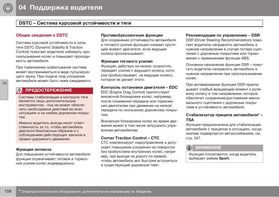 Поддержка водителя, Dstc – система курсовой устойчивости и тяги, Dstc | Volvo V40 Cross Country MY14 руководство по эксплуатации User Manual | Page 158 / 472