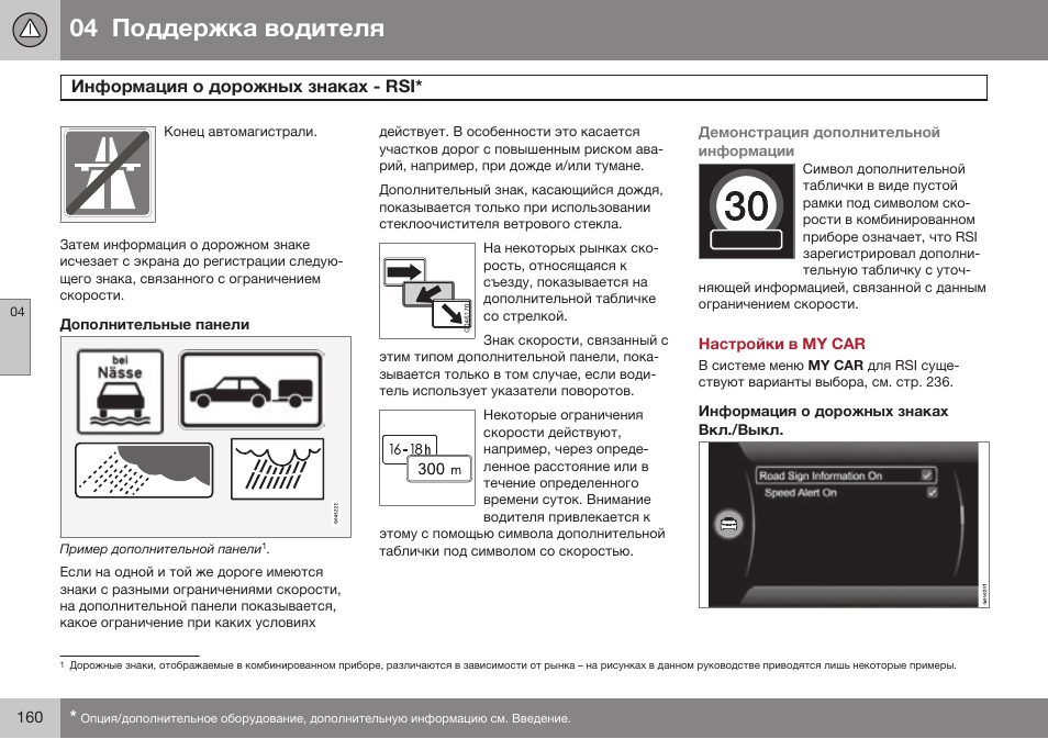 Дополнительные панели, Настройки в my car, Информация о дорожных знаках вкл./выкл | Volvo V40 Cross Country MY14 руководство по эксплуатации User Manual | Page 162 / 472
