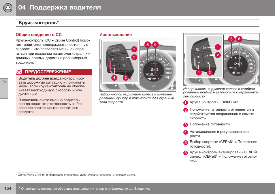 Общие сведения о cc, Круиз-контроль, Использование | Volvo V40 Cross Country MY14 руководство по эксплуатации User Manual | Page 166 / 472