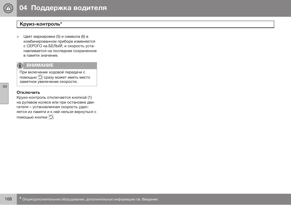 Отключить | Volvo V40 Cross Country MY14 руководство по эксплуатации User Manual | Page 168 / 472