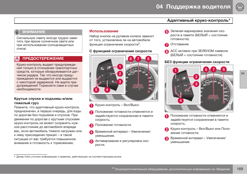 Крутые спуски и подъемы и/или тяжелый груз, Использование, С функцией ограничения скорости | Без функции ограничения скорости | Volvo V40 Cross Country MY14 руководство по эксплуатации User Manual | Page 171 / 472