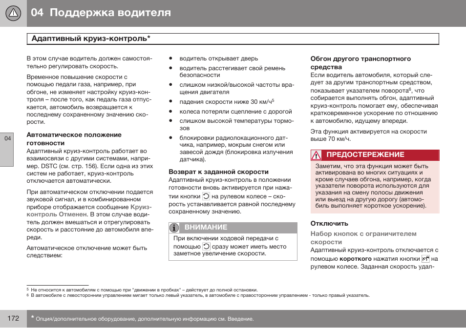 Автоматическое положение готовности, Возврат к заданной скорости, Обгон другого транспортного средства | Отключить | Volvo V40 Cross Country MY14 руководство по эксплуатации User Manual | Page 174 / 472