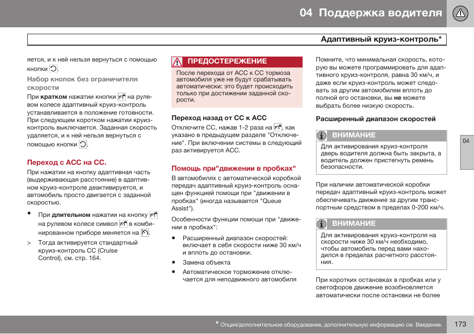 Переход с асс на сс, Переход назад от сс к асс, Помощь при"движении в пробках | Расширенный диапазон скоростей | Volvo V40 Cross Country MY14 руководство по эксплуатации User Manual | Page 175 / 472