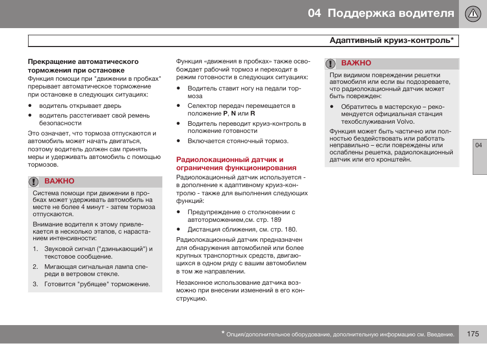 Volvo V40 Cross Country MY14 руководство по эксплуатации User Manual | Page 177 / 472