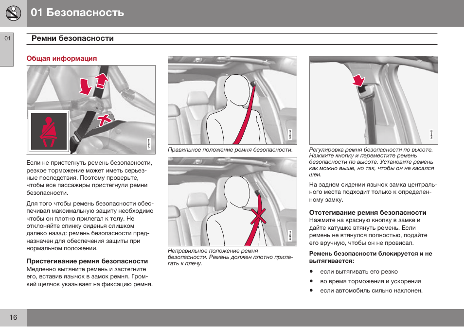 Безопасность, Ремни безопасности | Volvo V40 Cross Country MY14 руководство по эксплуатации User Manual | Page 18 / 472