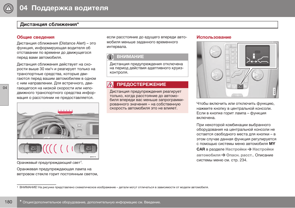 Общие сведения, Дистанция сближения, Использование | Volvo V40 Cross Country MY14 руководство по эксплуатации User Manual | Page 182 / 472