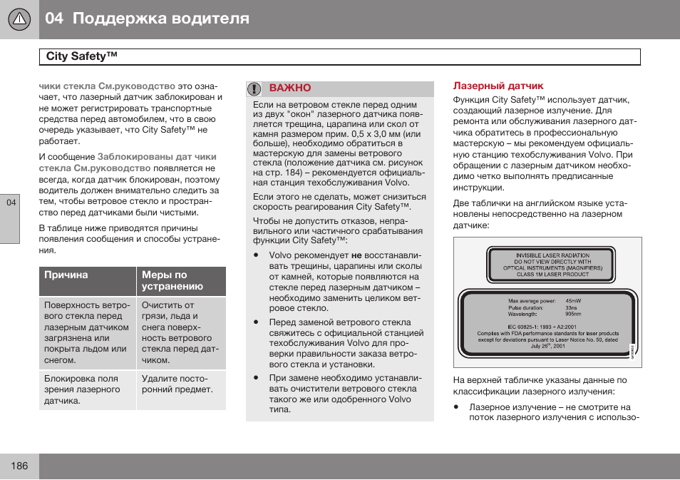 Лазерный датчик, Ciги safeги | Volvo V40 Cross Country MY14 руководство по эксплуатации User Manual | Page 188 / 472