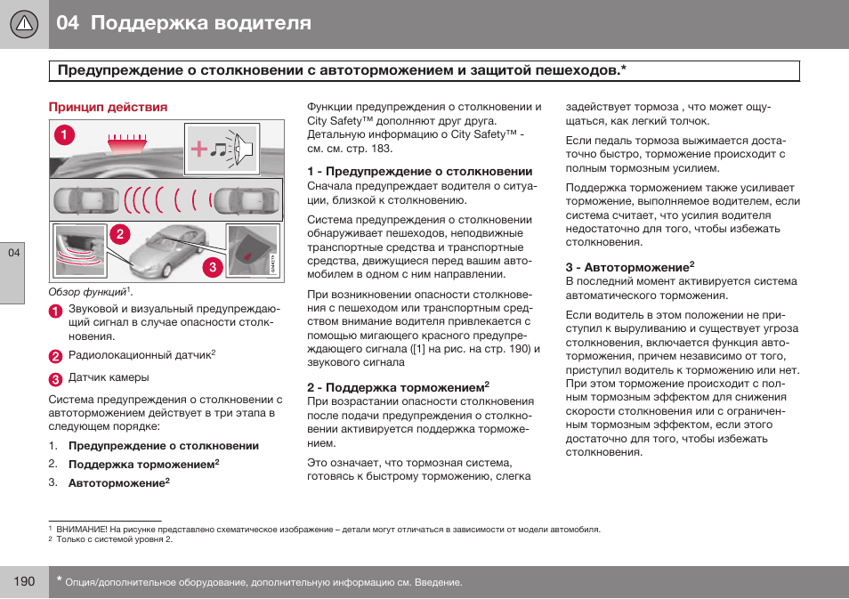 Принцип действия, 1 - предупреждение о столкновении, 2 - поддержка торможением | 3 - автоторможение | Volvo V40 Cross Country MY14 руководство по эксплуатации User Manual | Page 192 / 472