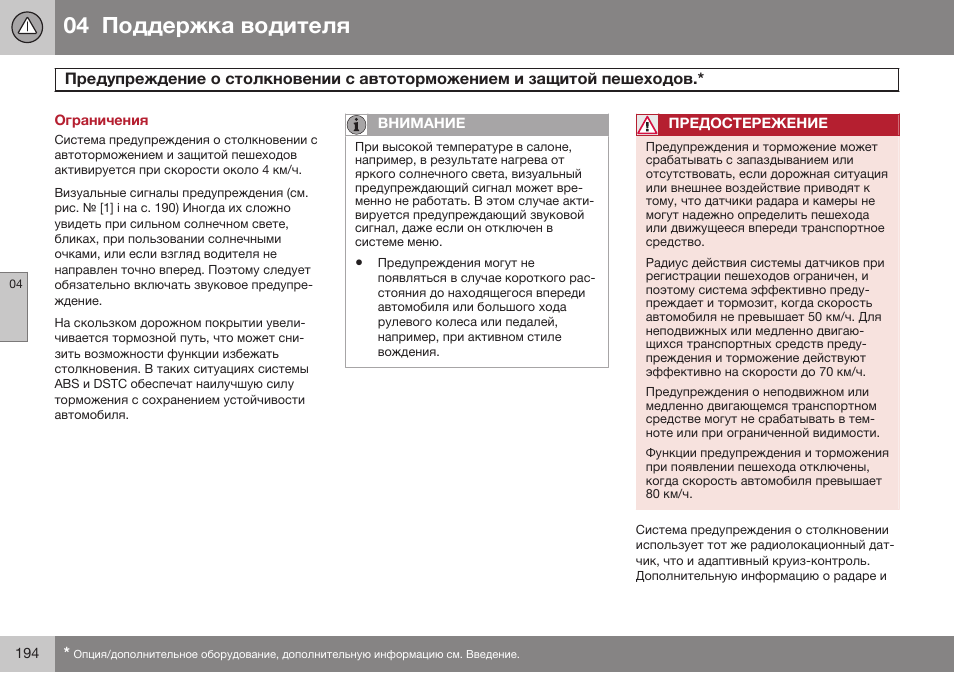 Ограничения | Volvo V40 Cross Country MY14 руководство по эксплуатации User Manual | Page 196 / 472