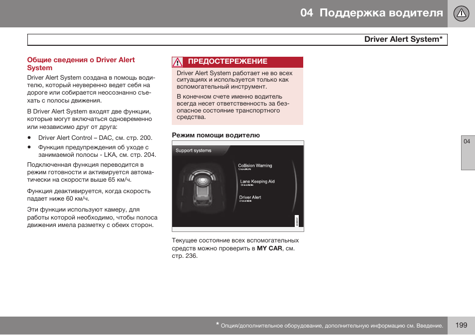Общие сведения о driver alert system, Driver alert system, Dбiеeб aleбг sивгem | Volvo V40 Cross Country MY14 руководство по эксплуатации User Manual | Page 201 / 472
