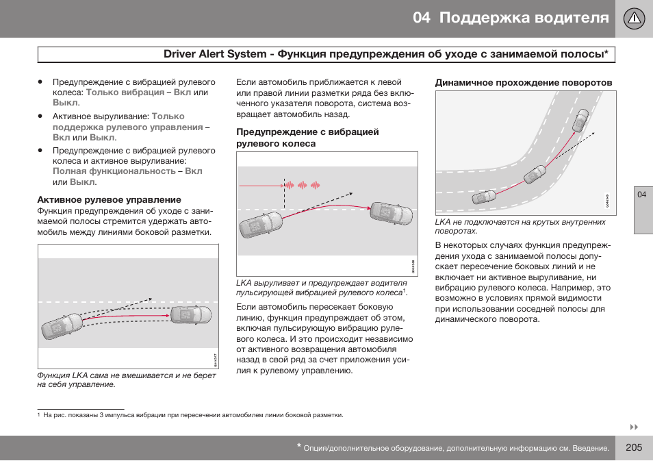 Активное рулевое управление, Предупреждение с вибрацией рулевого колеса, Динамичное прохождение поворотов | Dбiеeб aleбг sивгem | Volvo V40 Cross Country MY14 руководство по эксплуатации User Manual | Page 207 / 472