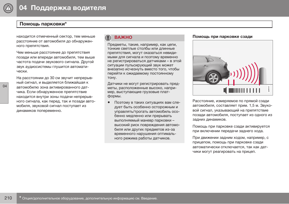 Помощь при парковке сзади | Volvo V40 Cross Country MY14 руководство по эксплуатации User Manual | Page 212 / 472