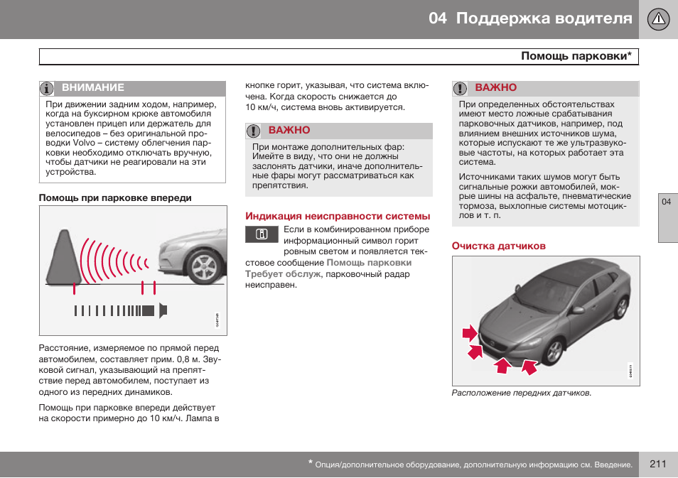 Помощь при парковке впереди, Индикация неисправности системы, Очистка датчиков | Volvo V40 Cross Country MY14 руководство по эксплуатации User Manual | Page 213 / 472