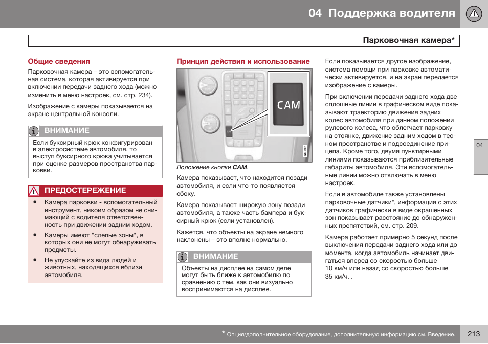 Общие сведения, Парковочная камера, Принцип действия и использование | Volvo V40 Cross Country MY14 руководство по эксплуатации User Manual | Page 215 / 472