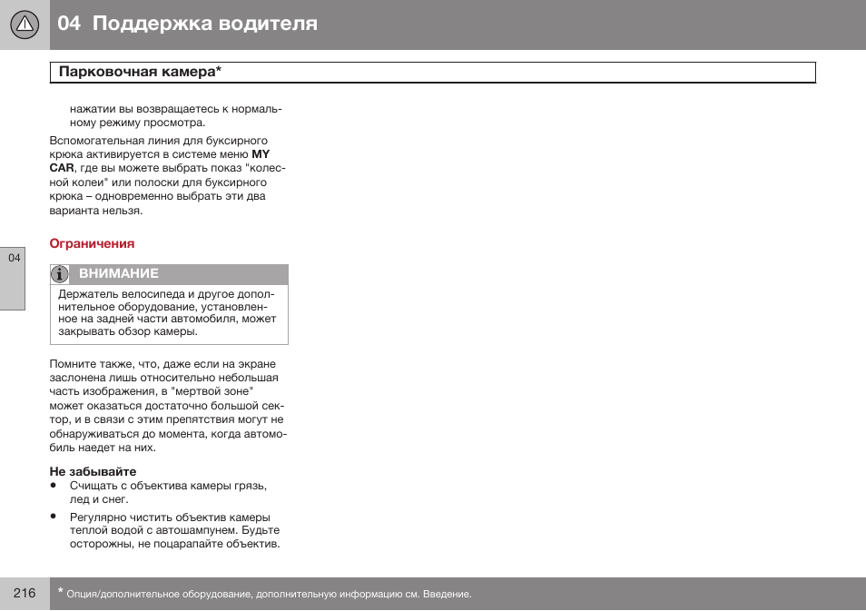 Ограничения, Не забывайте | Volvo V40 Cross Country MY14 руководство по эксплуатации User Manual | Page 218 / 472