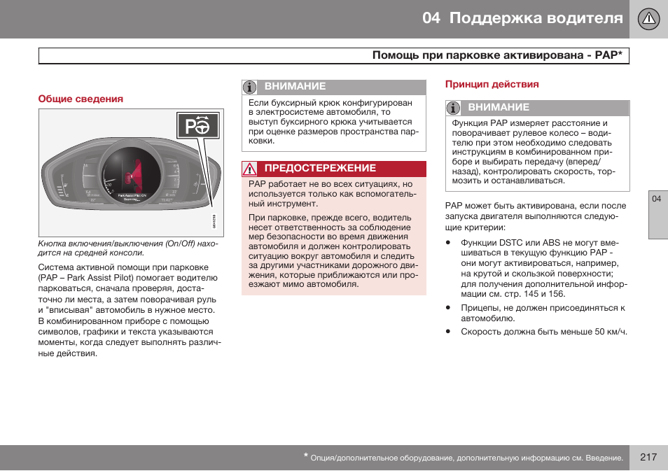 Общие сведения, Помощь при парковке активирована - рар, Принцип действия | Volvo V40 Cross Country MY14 руководство по эксплуатации User Manual | Page 219 / 472