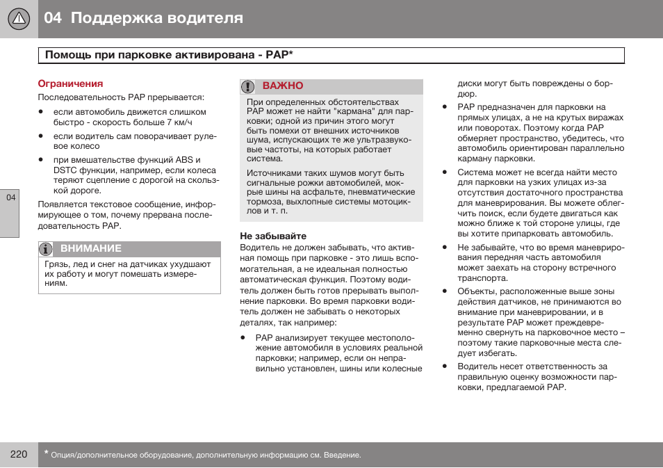 Ограничения, Не забывайте | Volvo V40 Cross Country MY14 руководство по эксплуатации User Manual | Page 222 / 472