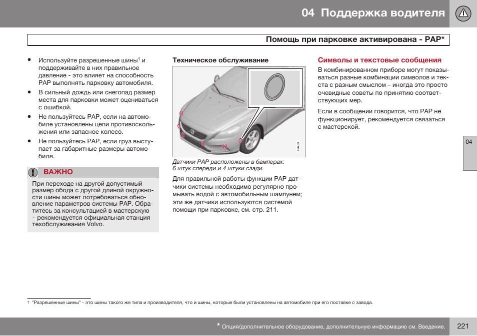 Техническое обслуживание, Символы и текстовые сообщения | Volvo V40 Cross Country MY14 руководство по эксплуатации User Manual | Page 223 / 472