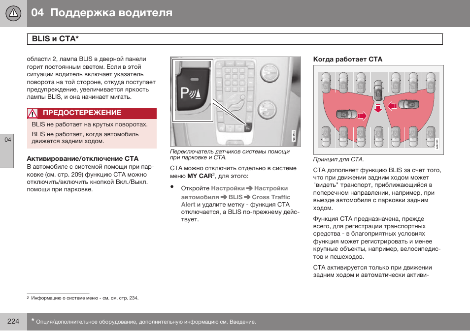 Активирование/отключение ста, Когда работает ста, Blis cta | Volvo V40 Cross Country MY14 руководство по эксплуатации User Manual | Page 226 / 472