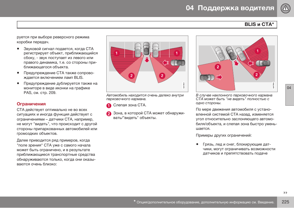 Ограничения, Blis cta | Volvo V40 Cross Country MY14 руководство по эксплуатации User Manual | Page 227 / 472