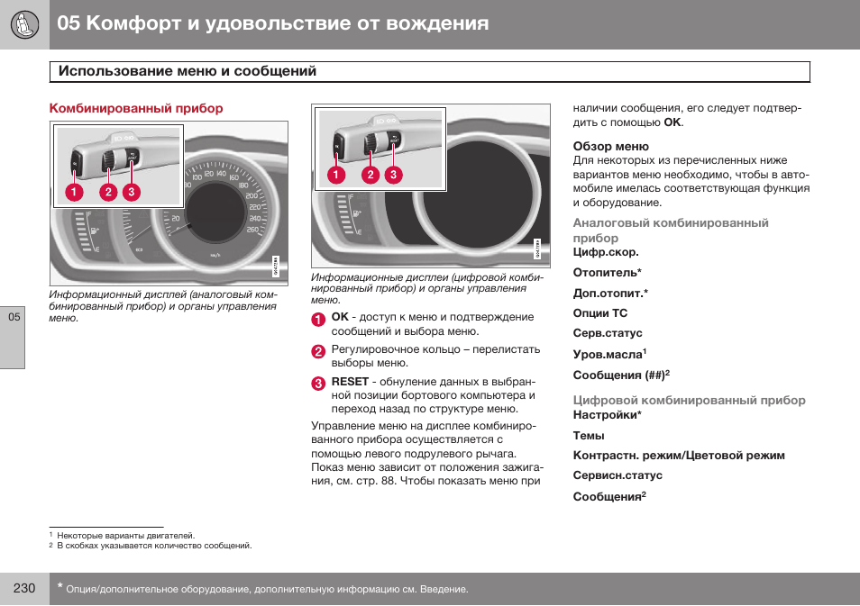 Комфорт и удовольствие от вождения, Использование меню и сообщений | Volvo V40 Cross Country MY14 руководство по эксплуатации User Manual | Page 232 / 472