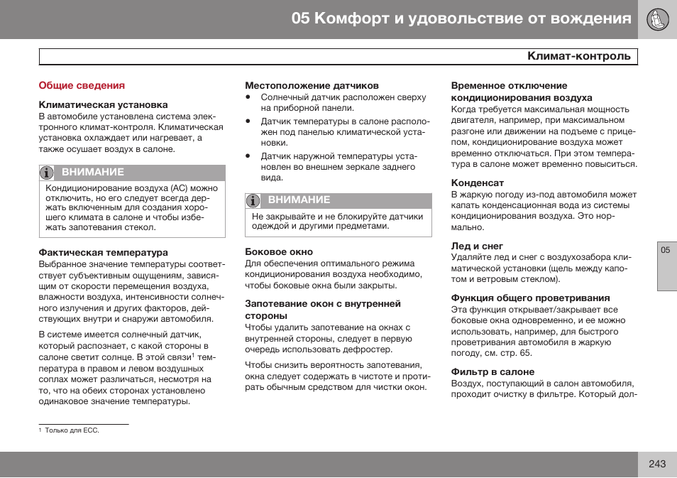 Общие сведения, Климат-контроль | Volvo V40 Cross Country MY14 руководство по эксплуатации User Manual | Page 245 / 472