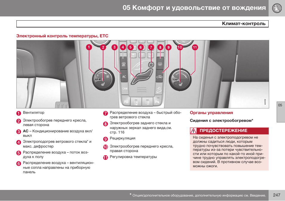 Электронный контроль температуры, етс, Органы управления, Сидения с электрообогревом | Volvo V40 Cross Country MY14 руководство по эксплуатации User Manual | Page 249 / 472