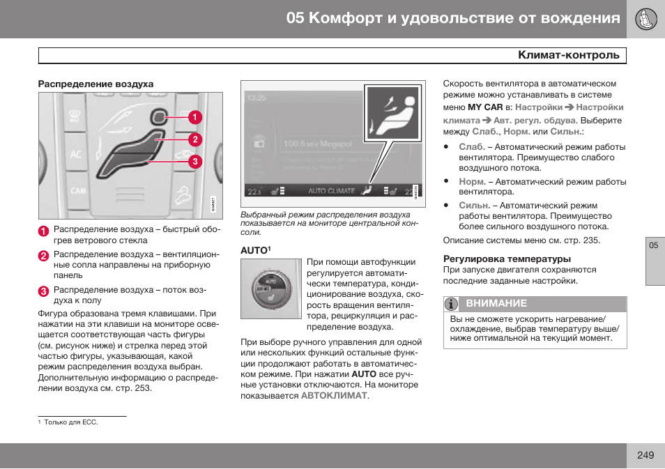 Распределение воздуха, Auto, Регулировка температуры | Volvo V40 Cross Country MY14 руководство по эксплуатации User Manual | Page 251 / 472