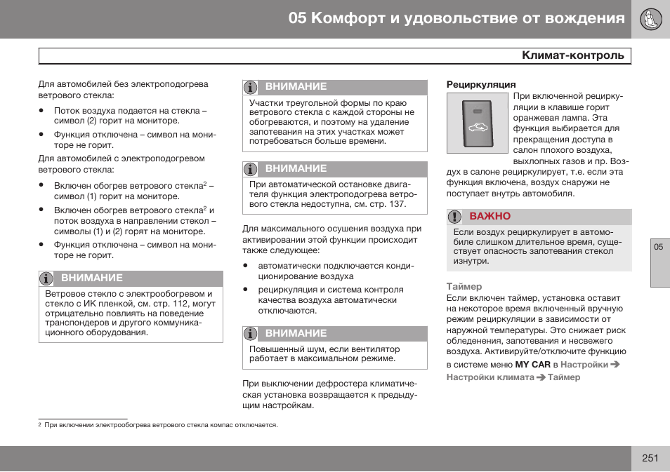 Рециркуляция | Volvo V40 Cross Country MY14 руководство по эксплуатации User Manual | Page 253 / 472