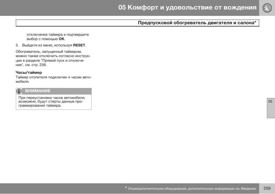 Часы/таймер | Volvo V40 Cross Country MY14 руководство по эксплуатации User Manual | Page 261 / 472