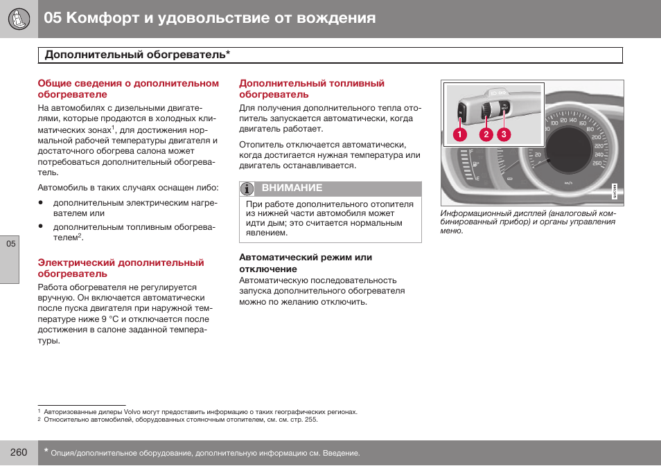 Общие сведения о дополнительном обогревателе, Дополнительный обогреватель, Электрический дополнительный обогреватель | Дополнительный топливный обогреватель, Автоматический режим или отключение | Volvo V40 Cross Country MY14 руководство по эксплуатации User Manual | Page 262 / 472